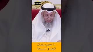 الشيخ عثمان الخميس | ما حكم أستعمال الفضة في المسبحة  #اكتب_شي_تؤجر_عليه #لايك #اشترك