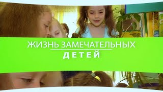 ЖИЗНЬ ЗАМЕЧАТЕЛЬНЫХ ДЕТЕЙ (ЖЗД)