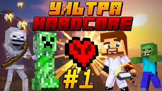 УльтраХардкор в Minecraft #1 - МАКСИМАЛЬНЫЙ УРОВЕНЬ СЛОЖНОСТИ ИГРЫ!