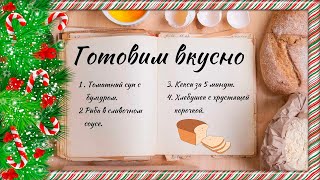 Готовим вкусно