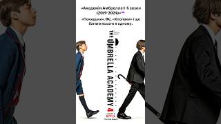 «Академія Амбрелла 1-4 сезон (2019-2024)»☂️ #theumbrellaacademy #netflix #series #оцекіно #серіал