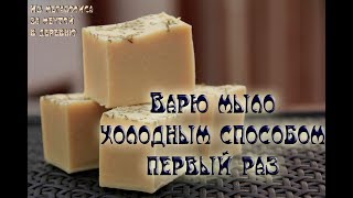 Варю мыло холодным способом первый раз