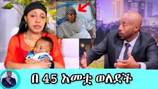 seifu on ebs በ 45 አመቷ ወለደች አበባ ደሳለኝ #seyifushow #abelbirhanu #fetadaily