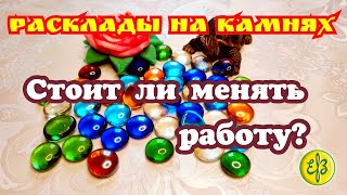 Стоит ли менять работу? Расклад на кристаллах.