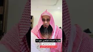 قضاءُ الصلاة للمغمىٰ عليه ؟؟