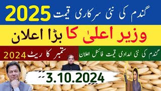 Wheat Support Price 2025 / گندم کی امدادی قیمت فائنل اعلان