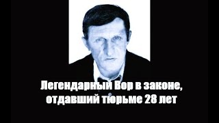 Легендарный Вор в законе, отдавший тюрьме 28 лет.