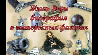 Жюль Верн биография в интересных фактах!★Jules Verne biography in interesting facts!