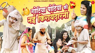 गोटिया पोटिया की नई किरायेदारनी कॉमेडी | Nayi Kirayedarni | Gotiya Potiya Rajasthani Comedy 2023