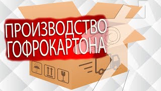 Линия для производства 3-хслойного гофрокартона