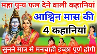 आश्विन मास मे नित्य प्रति सुने. पुण्य फल देने वाली 4 कहानियां । Ashwin mass me nitya prati sune 4