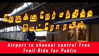 நேருக்கு நேர் சந்தித்த சென்னை மெட்ரோ ரயில் - Chennai Metro Train Free ride Experience - NNTV