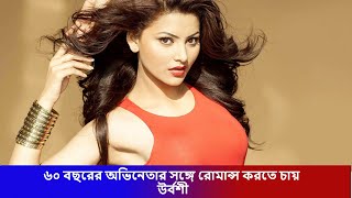 ৬০ বছরের অভিনেতার সঙ্গে রোমান্স করতে চায় উর্বশী | fahim music tv