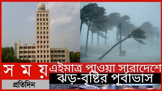 সারা দেশে ঝড়-বৃষ্টির পূর্বাভাস || আবহাওয়ার খবর || Whether News|| Somoy Tv News||