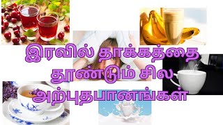 இரவில் தூக்கத்தை தூண்டும் சில அற்புதபானங்கள் Subscribe for more videos likes & share