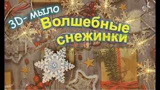 Мыло Снежинка ручной работы / Мыловарение на Новый Год 2018