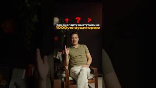 Как выступить на 1000 человек? Сделал видео-разбор в своем канале «12 млн через выступления»#спикер