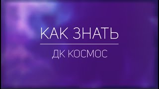 ДК КОСМОС — Как знать (Текст)