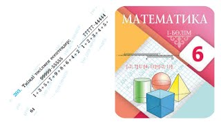 Математика 6сынып 203 есеп.1.9. Шеңбердің ұзындығы. Дөңгелектің ауданы. Шар. Сфера. 64 бет