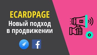 eCardPage - новый вирусный способ продвижения