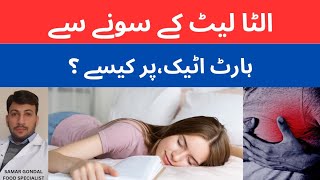 ulta laet k sona sa heart attack | sleeping on stomach causes heart attack | الٹا لیٹ کے سونا