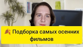 Подборка самых осенних фильмов #осень #фильмы #подборкафильмов