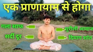 Pranayama: गला होगा साफ आवाज होगी सुरीली सर्दियों के लिए करें उज्जयी प्राणायाम yoga by girish