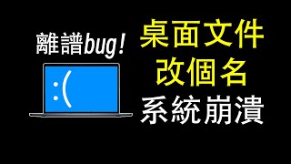 Windows最離譜bug！win7到win11全中招！| 微軟 | windows | win10 | win11 | 漏洞 | bug | 邊亮 | 補丁