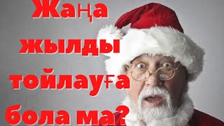 Жаңа жылды тойлауға бола ма?