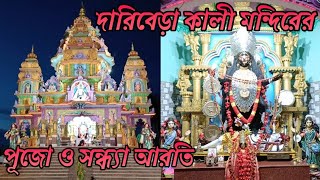 দারিবেড়া কালী মন্দির /Dariberya Kali Tample /কালী মন্দিরের পূজো ও সন্ধ্যা আরতি /Haldia