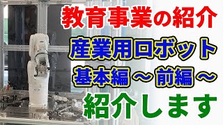 【研修紹介】産業用ロボット 基本編をご紹介します（前編)