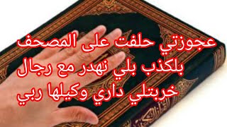 عجوزتي حلفت على المصحف بلي نهدر مع رجال خربتلي داري وكيلها ربي 😭ان الله يمهل ولا يهمل