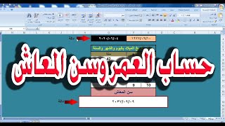 أعرف عمرك | وتاريخ الخروج للمعاش Excel