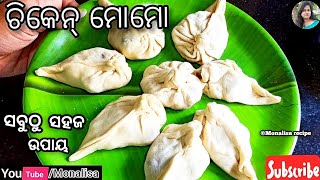 ୧୦ ମିନିଟ୍ ରେ ଘରେ ବନାନ୍ତୁ ଚିକେନ୍ ମୋମୋ  Chicken momo recipe in odia|steamed Chicken Momos|bymonalisa