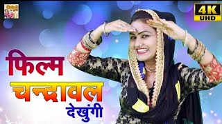 फिल्म चंद्रावल देखूंगी !! Superhit Ledies Lokgeet !! New Shivani Dance Video !! DJ Rimix