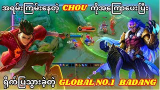 120k အထိကြေးပေါက်ခဲ့တဲ့ ( GLOBAL NO 1 BADANG VS TIKTOK CHOU ) တို့ရဲ့ မကျေပွဲ စိန်ခေါ်ပွဲကြီး GAME 2