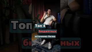 ТОП-4 БЮДЖЕТНОГО БЕЛКА