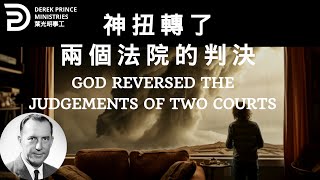 神扭轉了兩個法院的判決  GOD REVERSED THE JUDGEMENTS OF TWO COURTS #derekprinceministries #葉光明#葉光明事工