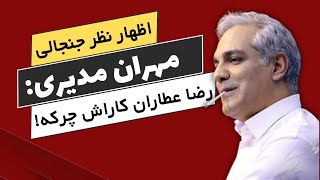 انتقاد تند مهران مدیری به سریال های رضا عطاران!