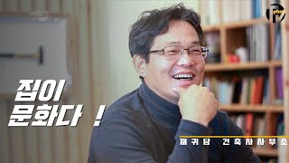 돌아오고 싶은 집을 짓겠다고 하는 박현근 건축가 - 재귀당