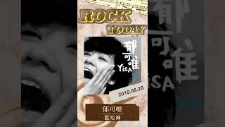 【ROCK TODAY】郁可唯『藍短褲』2010年8月20日