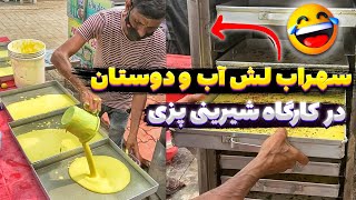 طنز پوریا کرمی | سهراب لش آب و دوستان درکارگاه شیرینی پزی در بمبئ