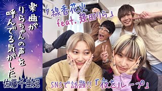 【りらちゃんの声を呼んでいた！？】佐藤千亜妃「元々サビはここじゃない！」SNSで話題の楽曲「夜をループ」＆LiSA「２人の相性がいい」幾田りらとコラボ楽曲「線香花火」制作秘話