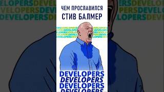 DEVELOPERS!!!  Стив Балмер! Да!