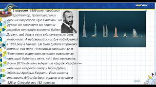 3 вересня. Луїс Салліван. День хмарочосів