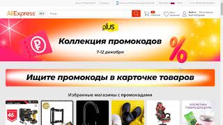 Информация об актуальных купонах и промокодах на Aliexpress.