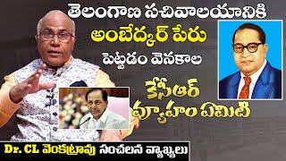 సచివాలయానికి అంబేద్కర్ పేరు పెట్టడం కేసీఆర్ వ్యూహం ఏమిటి | Dr CL Venkat Rao Latest | Voice Of Bjp