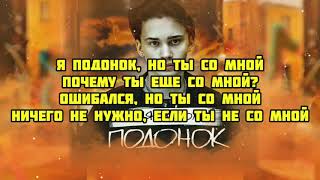 Даня Милохин - Подонок (текст песни,слова,караоке,lyrics )