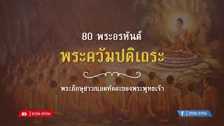 ประวัติ พระควัมปติเถระ