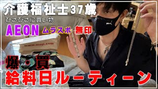 【給料日ルーティーン】とにかく爆買いしたい…ストレス発散で爆発した介護士の給料日の日常…